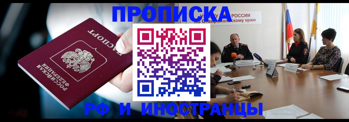 прописка законно в Ейске