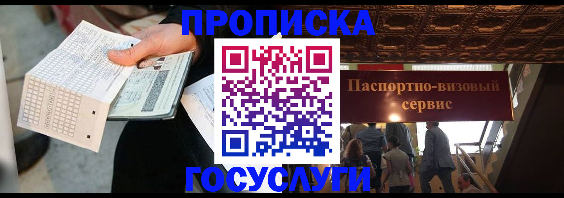 прописка в Ейске